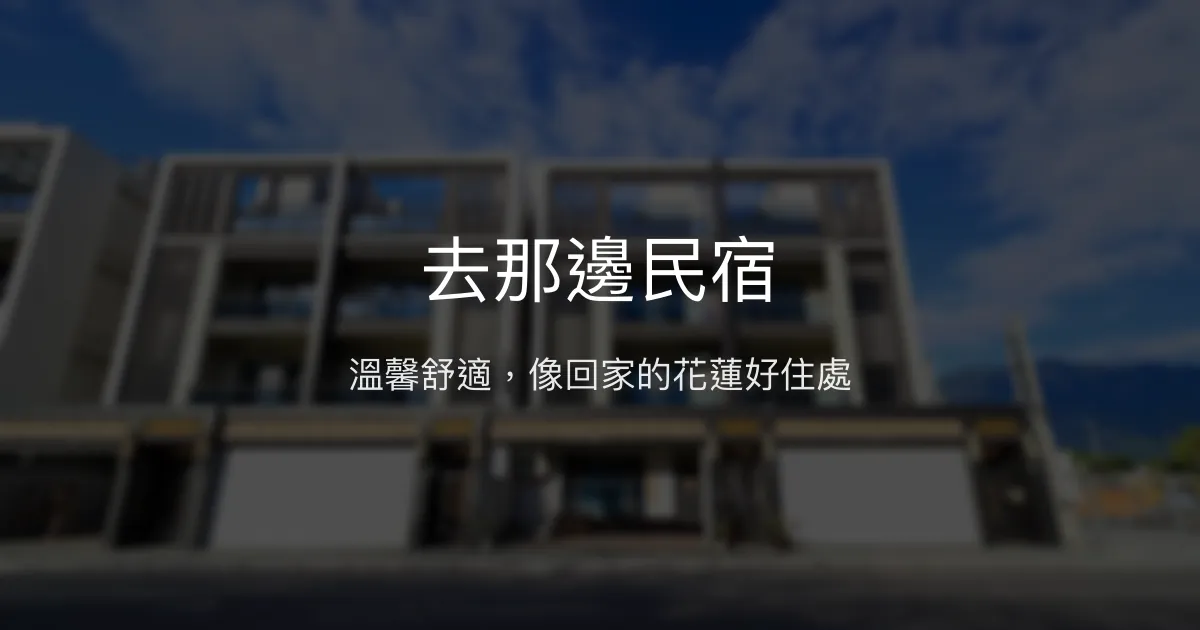 去那邊民宿評價、特色體驗、房價資訊、訂房連結 - 花蓮舒適親切民宿