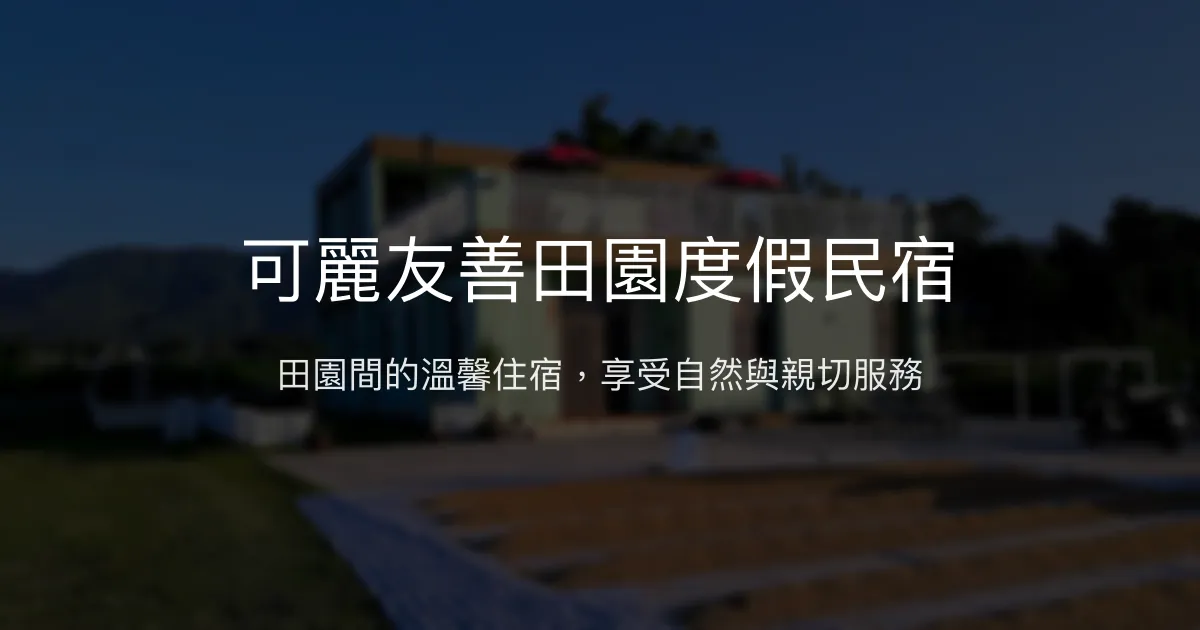 可麗友善田園度假民宿評價、特色體驗、房價資訊、訂房連結 - 田園風光與親切主人