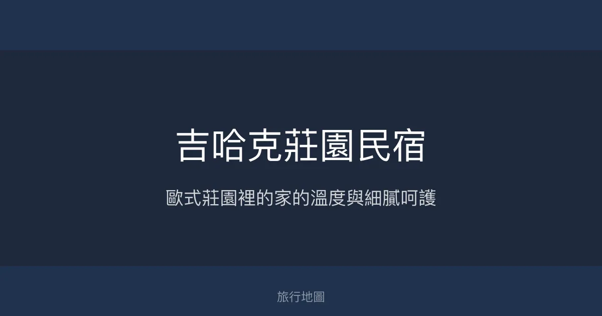 吉哈克莊園民宿評價、特色體驗、房價資訊、訂房連結 - 歐式莊園與溫馨服務