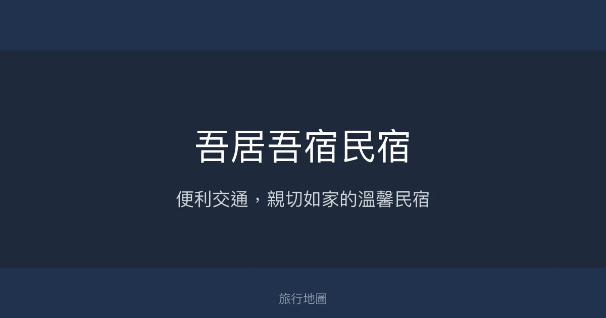 吾居吾宿民宿評價、特色體驗、房價資訊、訂房連結 - 便利交通與親切服務