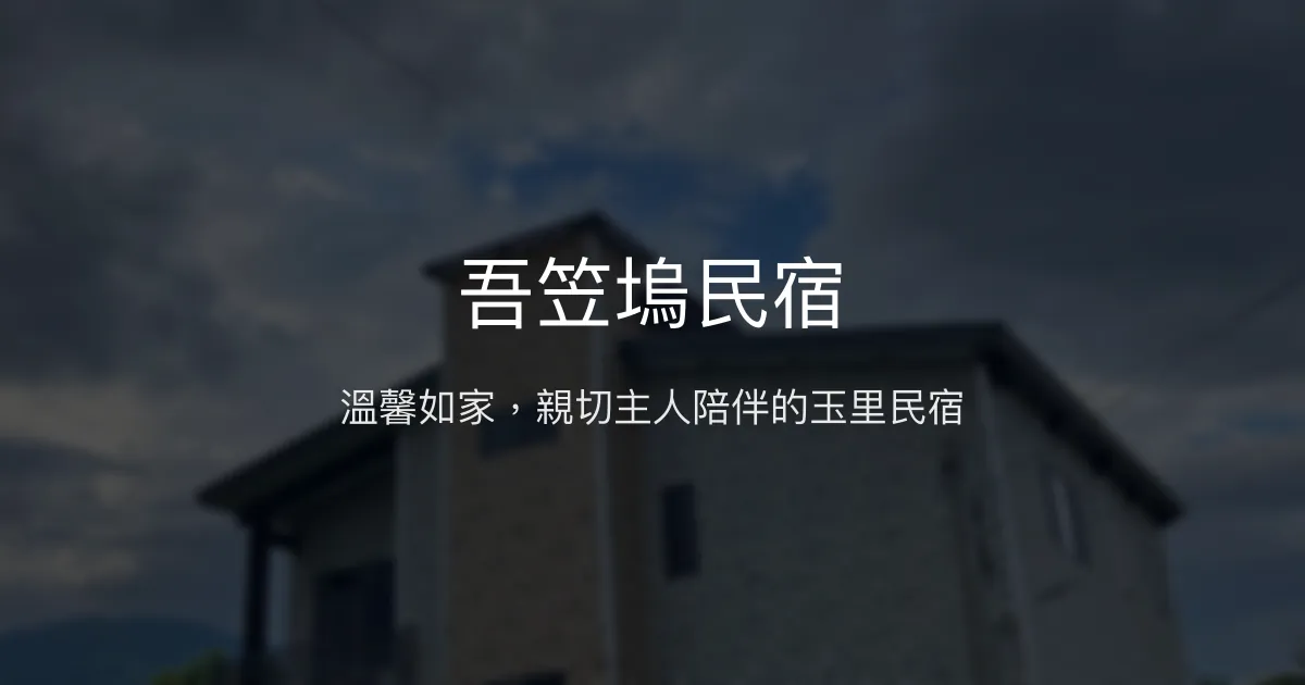吾笠塢民宿評價、特色體驗、房價資訊、訂房連結 - 溫馨親切的玉里好客民宿