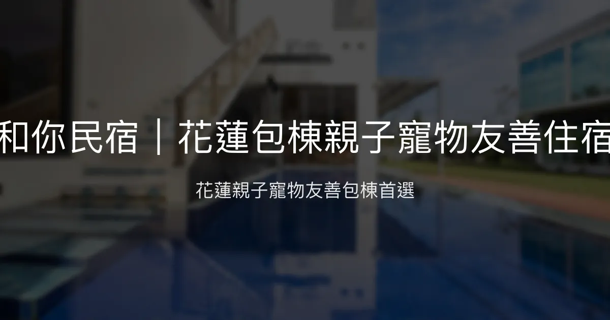 和你民宿評價、影片、特色體驗、房價資訊、訂房連結 – 花蓮包棟親子寵物友善住宿 - Place thumbnail