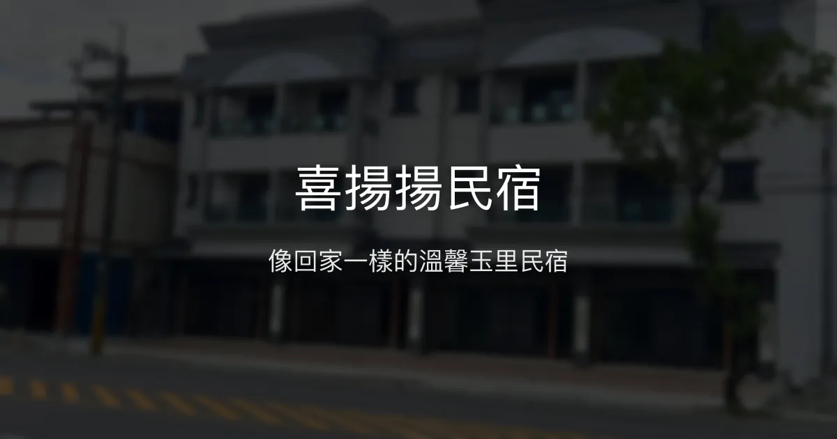 喜揚揚民宿評價、特色體驗、房價資訊、訂房連結 - 溫馨親切的玉里住宿首選
