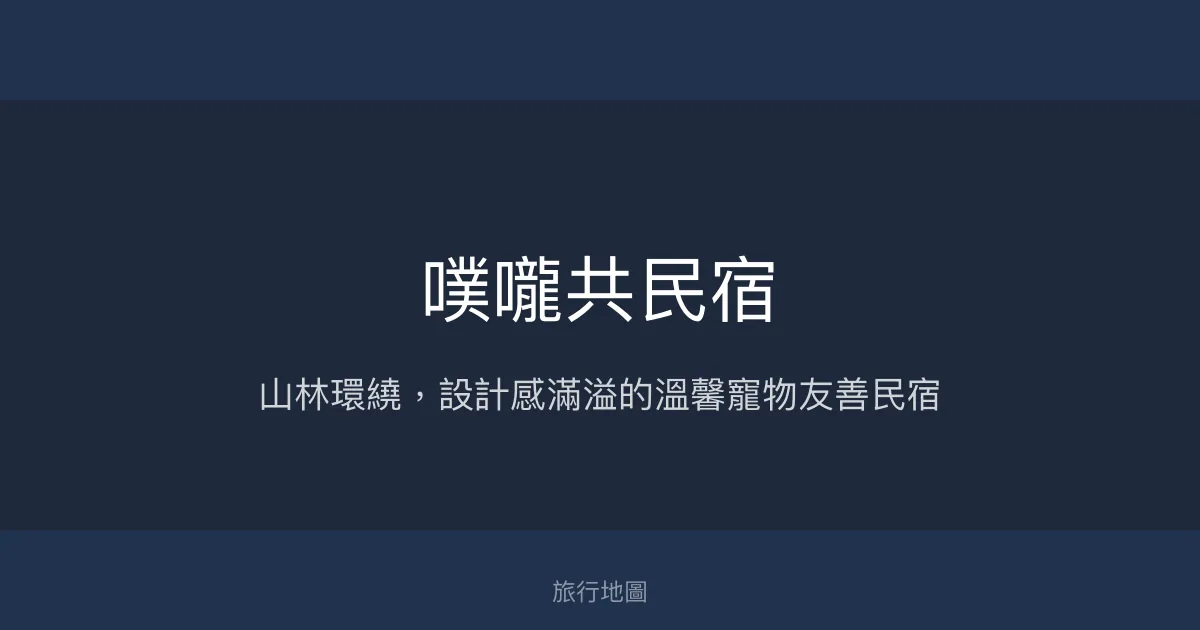 噗嚨共民宿評價、特色體驗、房價資訊、訂房連結 - 寵物友善山林設計風格
