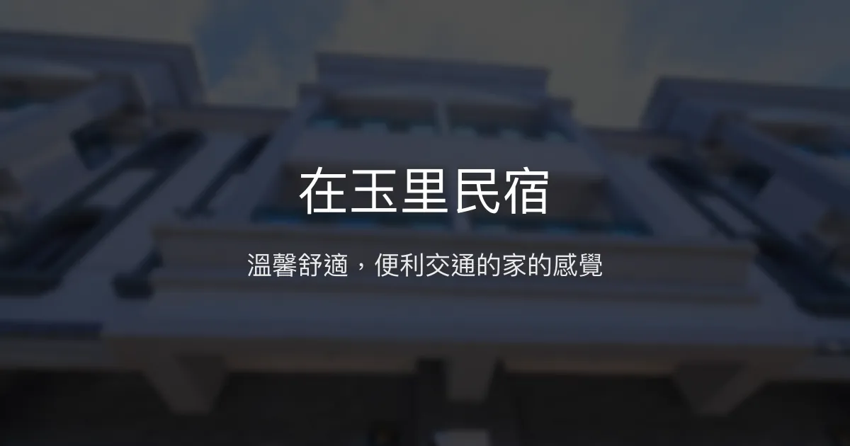 在玉里民宿評價、特色體驗、房價資訊、訂房連結 - 溫馨舒適與便利交通