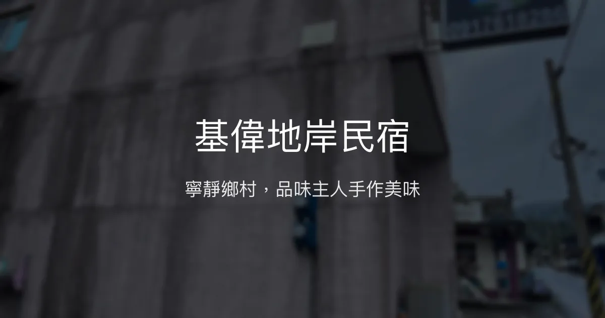 基偉地岸民宿評價、特色體驗、房價資訊、訂房連結 - 寧靜鄉村風情