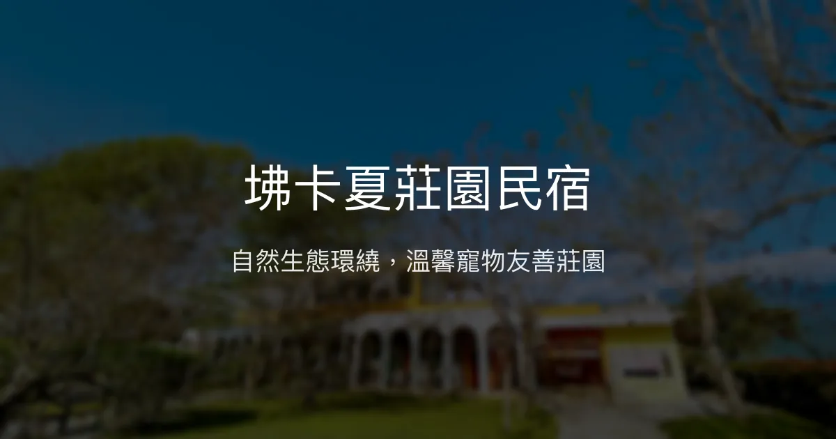 坲卡夏莊園民宿評價、特色體驗、房價資訊、訂房連結 - 寵物友善與自然生態悠閒莊園