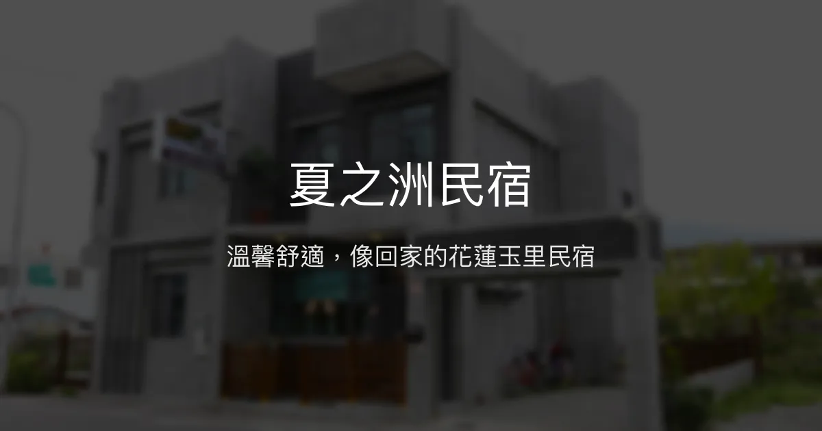 夏之洲民宿評價、特色體驗、房價資訊、訂房連結 - 溫馨舒適的花蓮玉里住宿