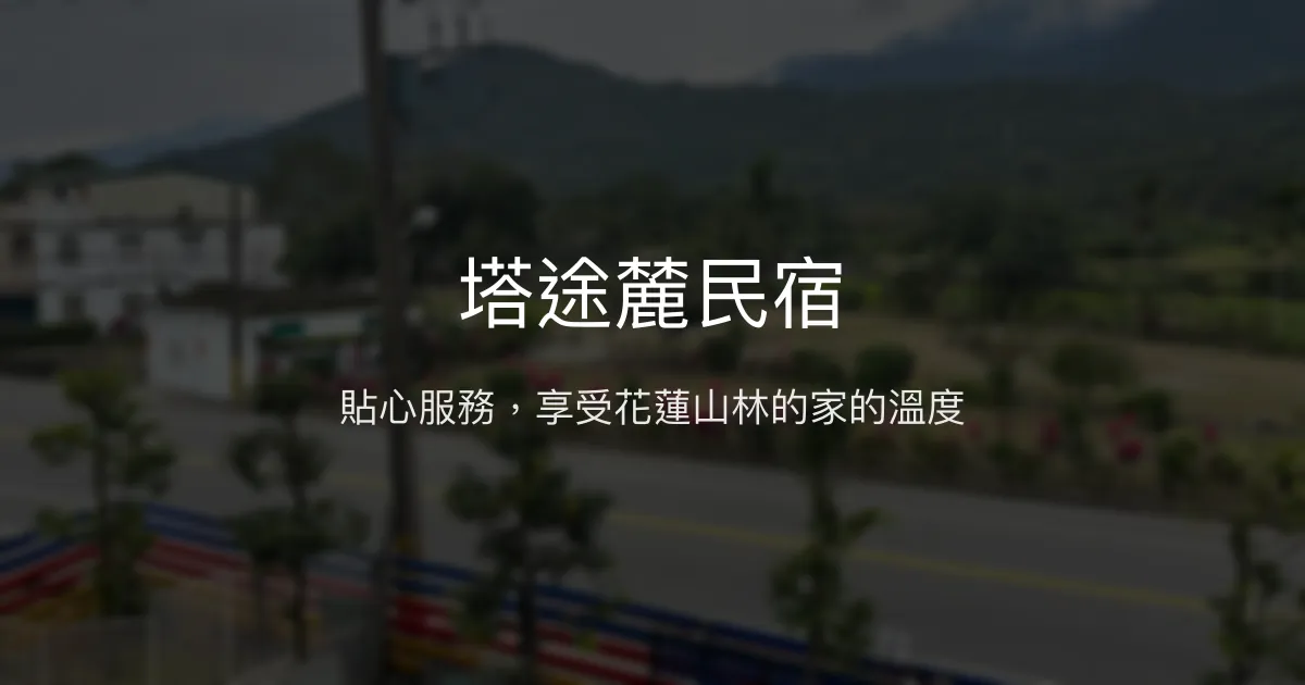 塔途麓民宿評價、特色體驗、房價資訊、訂房連結 - 溫馨自在的花蓮山林民宿