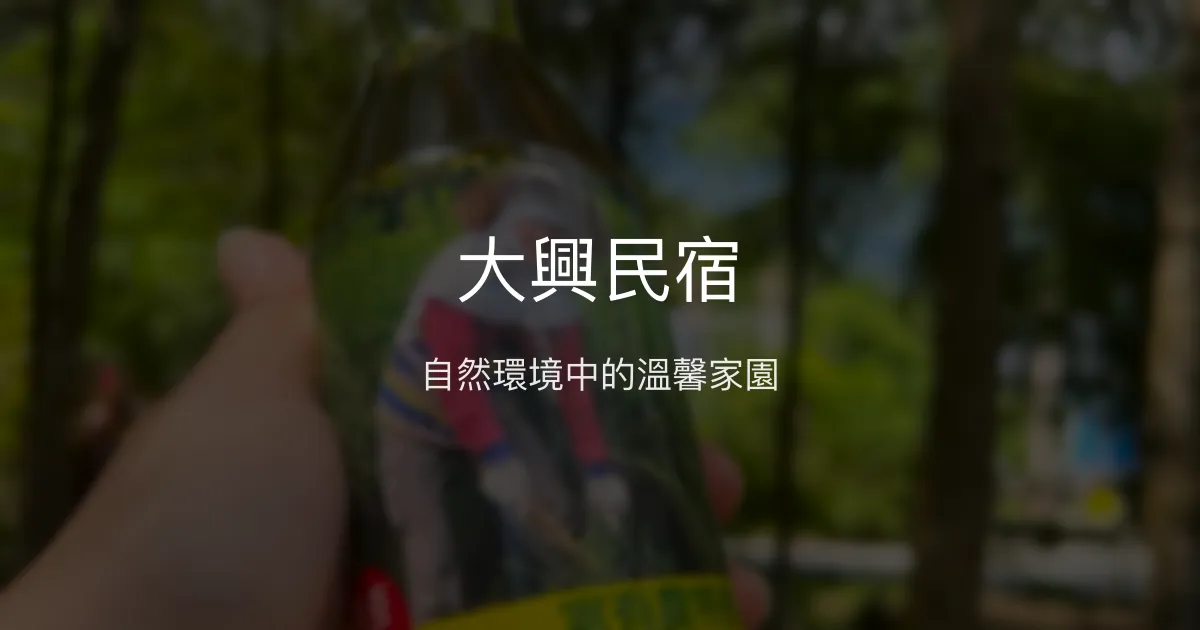 大興民宿評價、特色體驗、房價資訊、訂房連結 - 自然舒適與親切服務