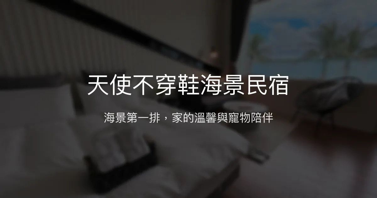 天使不穿鞋海景民宿評價、特色體驗、房價資訊、訂房連結 - 親切服務與無敵海景