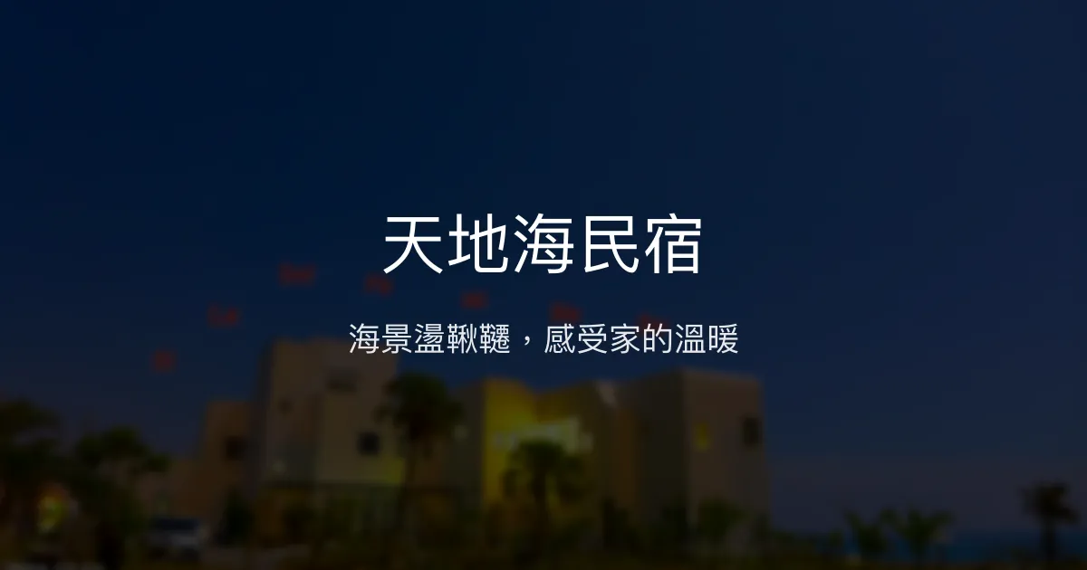 天地海民宿評價、影片、特色體驗、房價資訊、訂房連結 - 海景悠閒度假首選