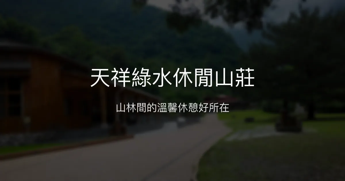 天祥綠水休閒山莊評價、特色體驗、房價資訊、訂房連結 - 天祥溫馨住宿推薦