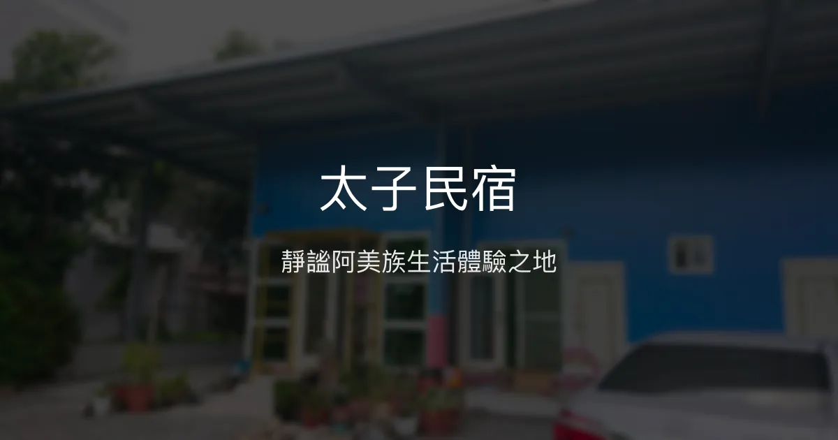 太子民宿 花蓮縣 - 靜謐阿美族生活體驗之地