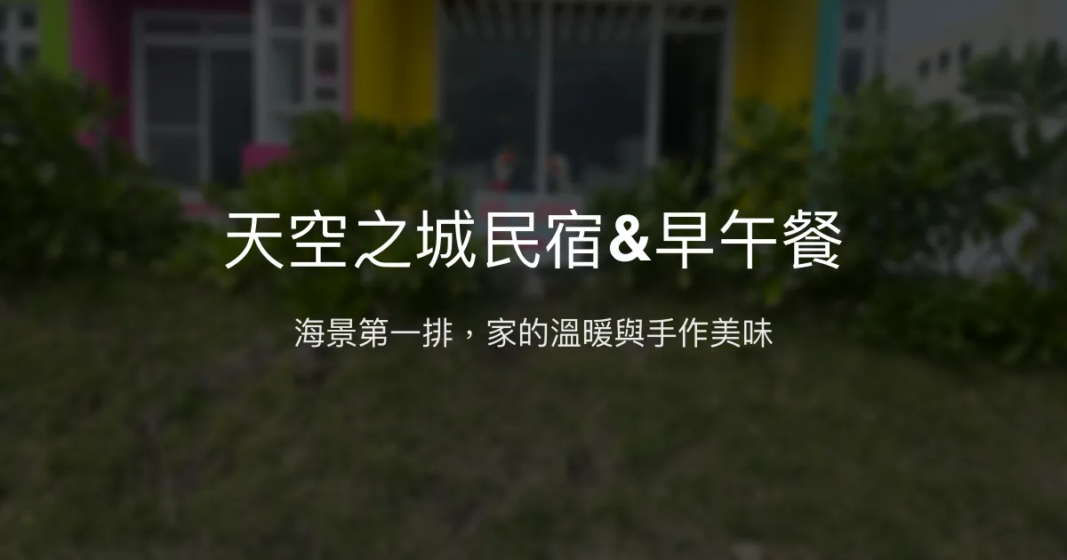 天空之城民宿&早午餐評價、海景住宿體驗、手作早餐與包棟服務 - 溫馨海景民宿