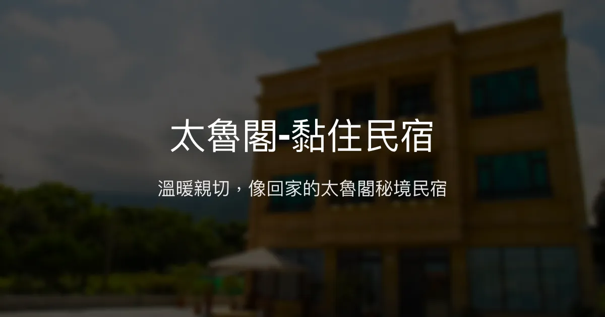 太魯閣-黏住民宿評價、特色體驗、房價資訊、訂房連結 - 溫馨親切的家的感覺