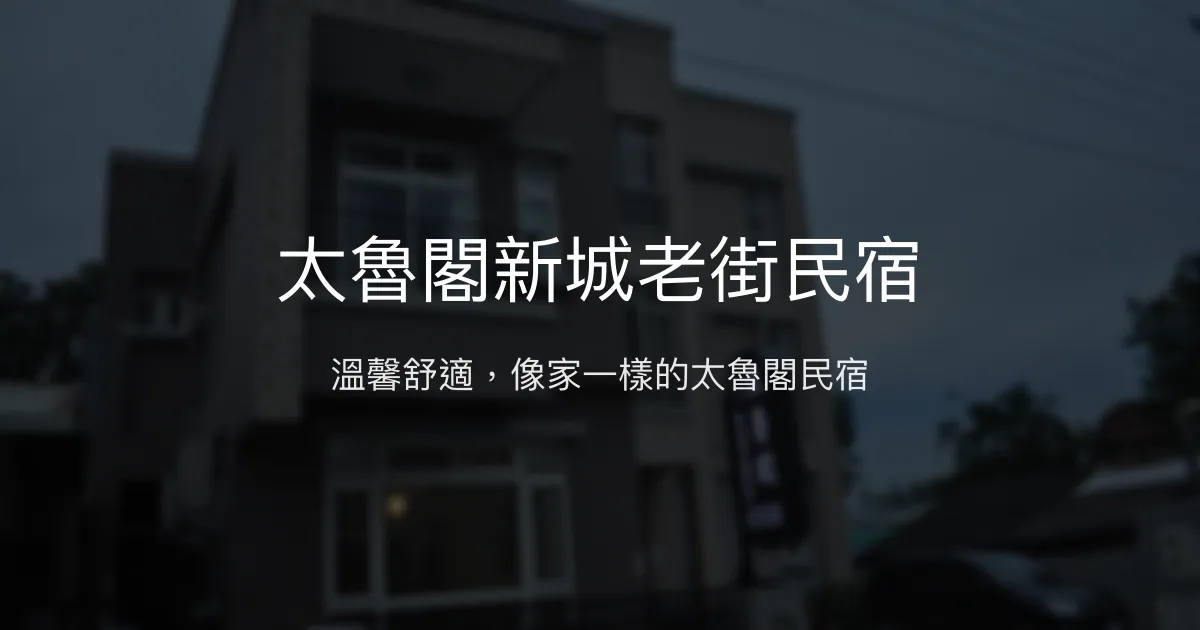 太魯閣新城老街民宿評價、特色體驗、房價資訊、訂房連結 - 溫馨舒適的在地旅宿