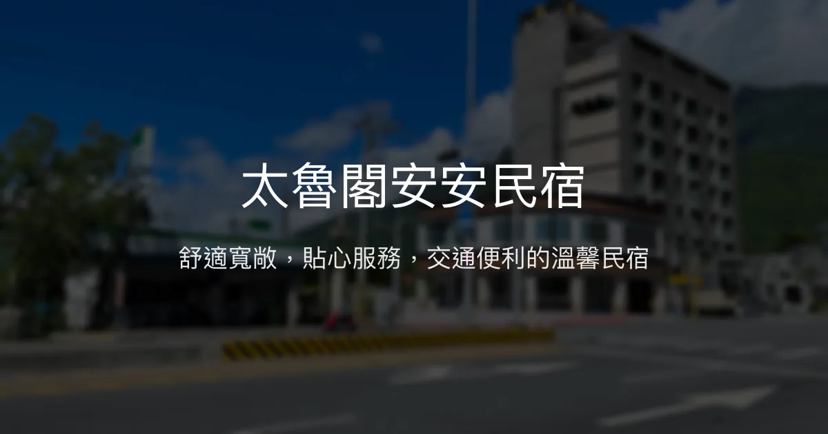 太魯閣安安民宿評價、舒適住宿體驗、交通便利、超值房價資訊 - 花蓮新城