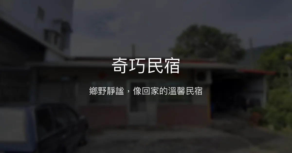 奇巧民宿評價、特色體驗、房價資訊、訂房連結 - 鄉野靜謐高CP值住宿