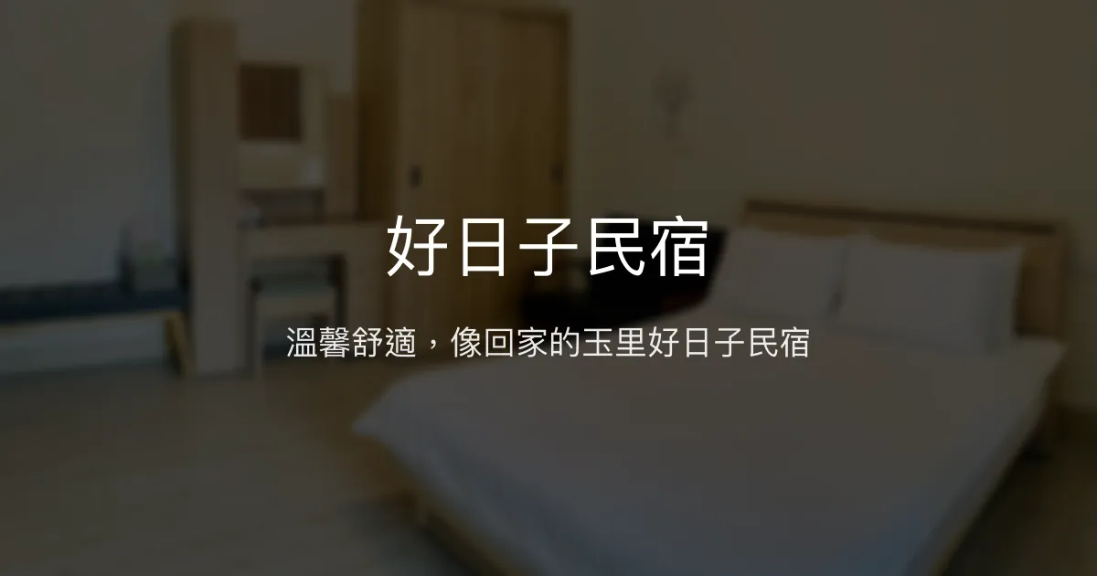 好日子民宿評價、影片、特色體驗、房價資訊、訂房連結 - 溫馨舒適的玉里住宿首選