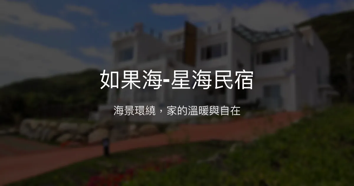如果海-星海民宿評價、特色體驗、房價資訊、訂房連結 - 海景溫馨親子民宿