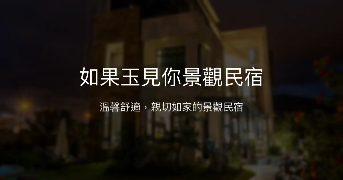 如果玉見你景觀民宿評價、特色體驗、房價資訊、訂房連結 - 親切服務與山海美景