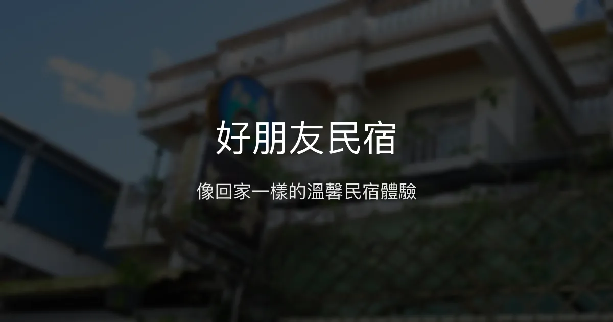 好朋友民宿評價、特色體驗、房價資訊、訂房連結 - 溫馨親子友善住宿