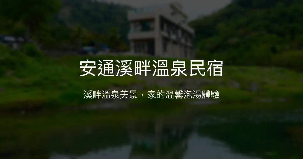 安通溪畔溫泉民宿評價、房內泡湯體驗、野溪溫泉美景、價格資訊 - 溫泉度假首選