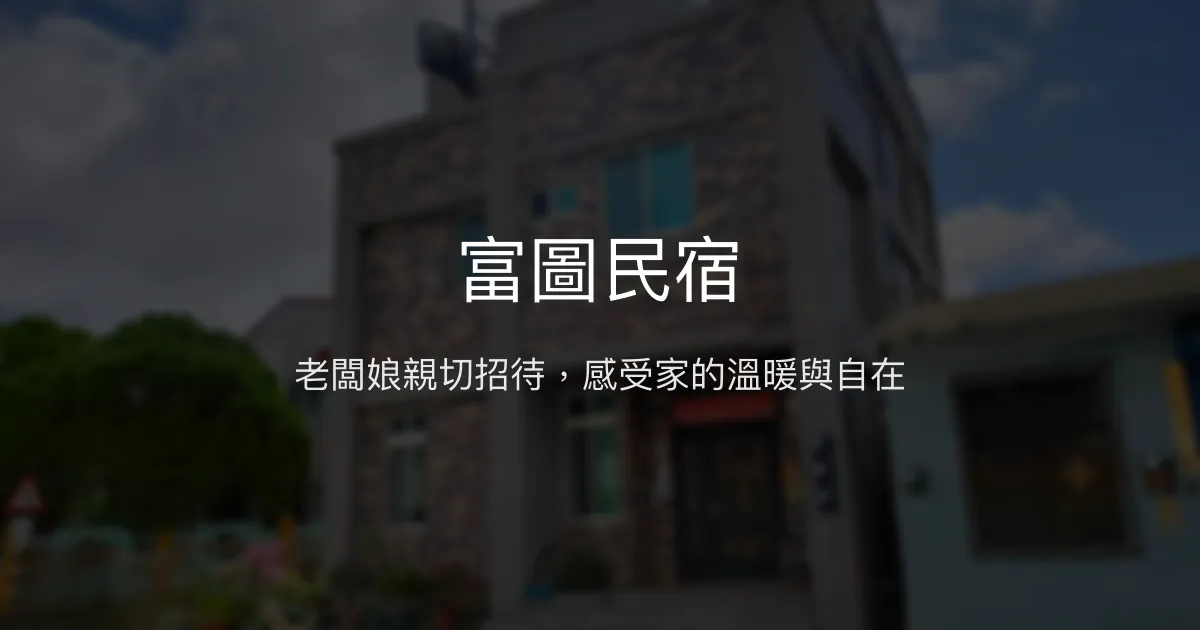 富圖民宿評價、特色體驗、房價資訊、訂房連結 - 溫馨親切的家的感覺