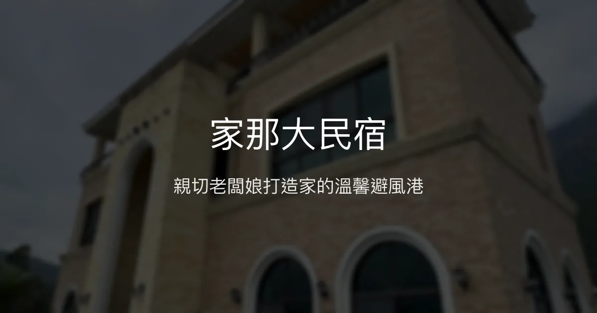 家那大民宿評價、特色體驗、房價資訊、訂房連結 - 溫馨放鬆的花蓮新城住宿首選