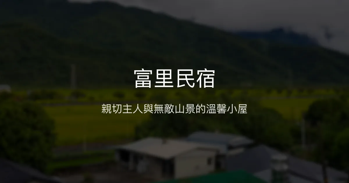 富里民宿評價、特色體驗、房價資訊、訂房連結 - 溫馨山景住宿