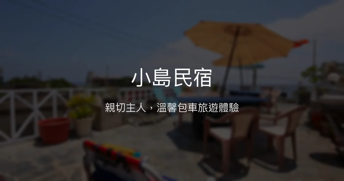 小島民宿評價、特色體驗、房價資訊、訂房連結 - 親切主人與包車服務