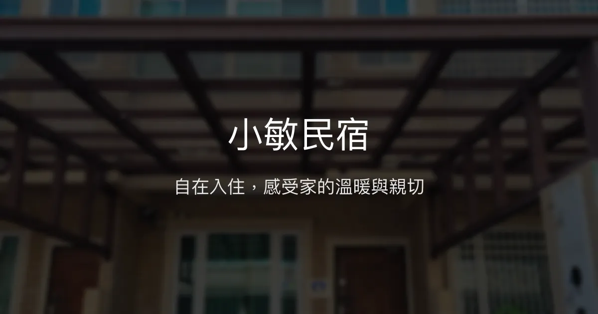 小敏民宿評價、特色體驗、房價資訊、訂房連結 - 溫馨自在的自助旅宿