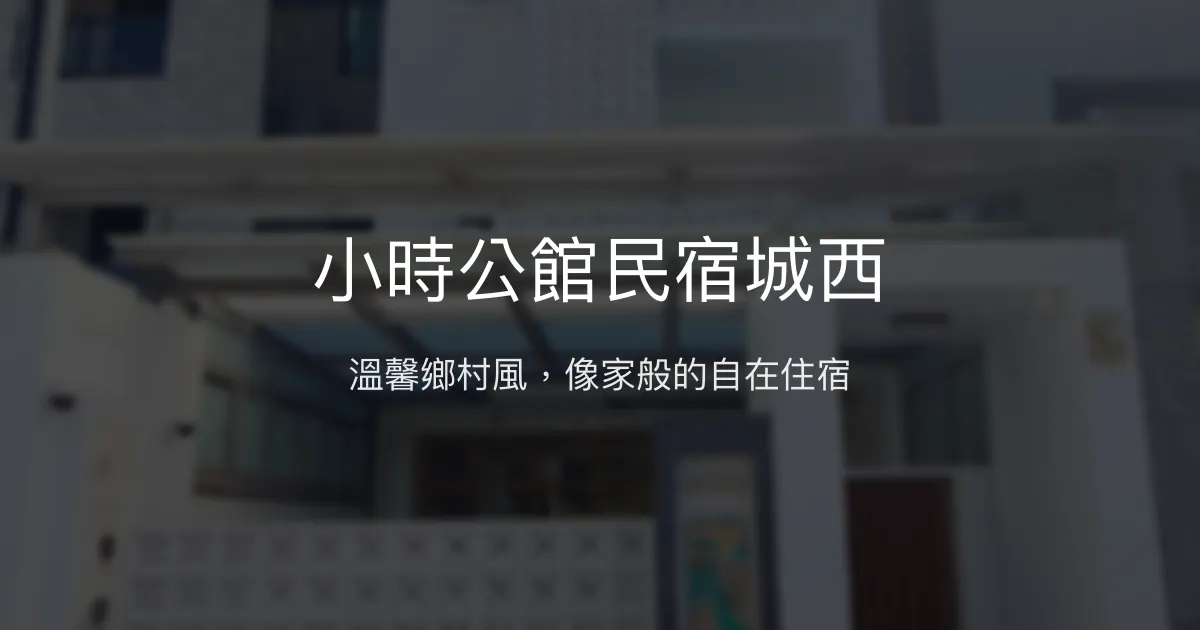 小時公館民宿城西評價、特色體驗、房價資訊、訂房連結 - 溫馨舒適鄉村風