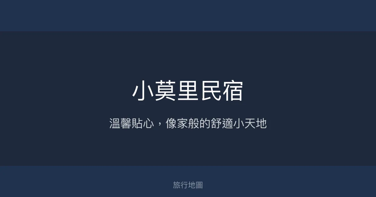 小莫里民宿評價、特色體驗、房價資訊、訂房連結 - 溫馨舒適的貼心旅宿