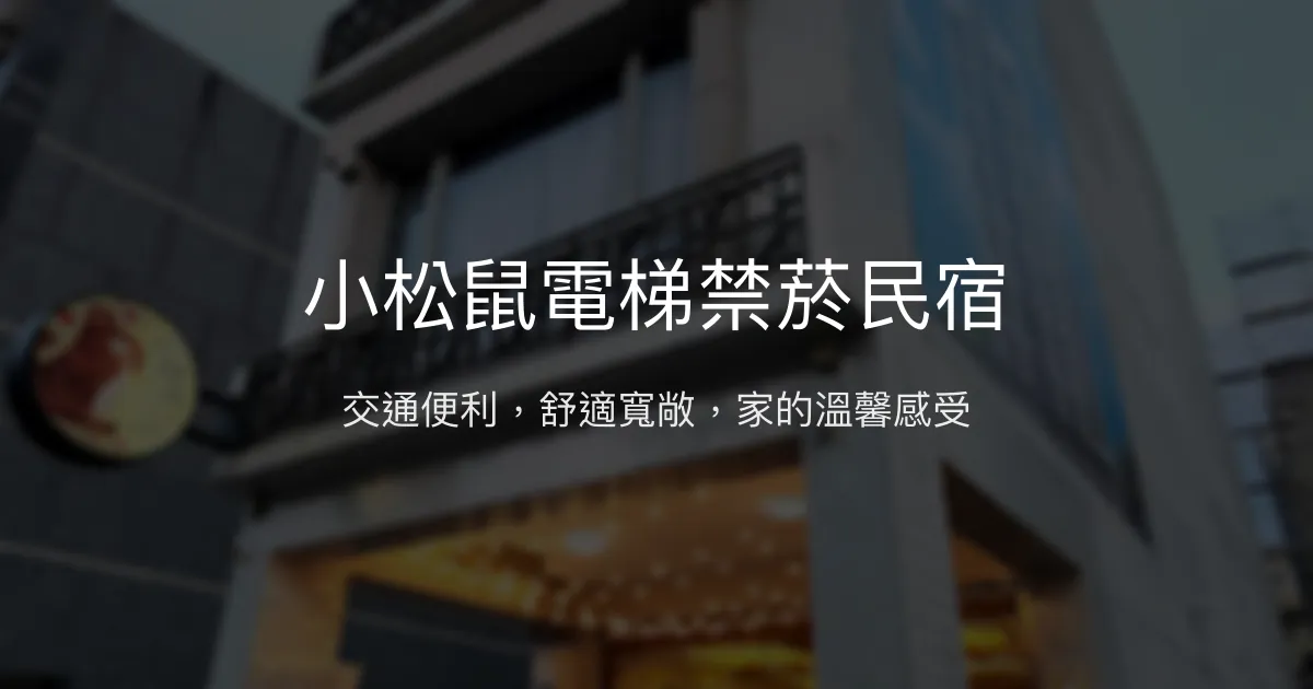 小松鼠電梯禁菸民宿評價、特色體驗、房價資訊、訂房連結 - 交通便利與舒適住宿