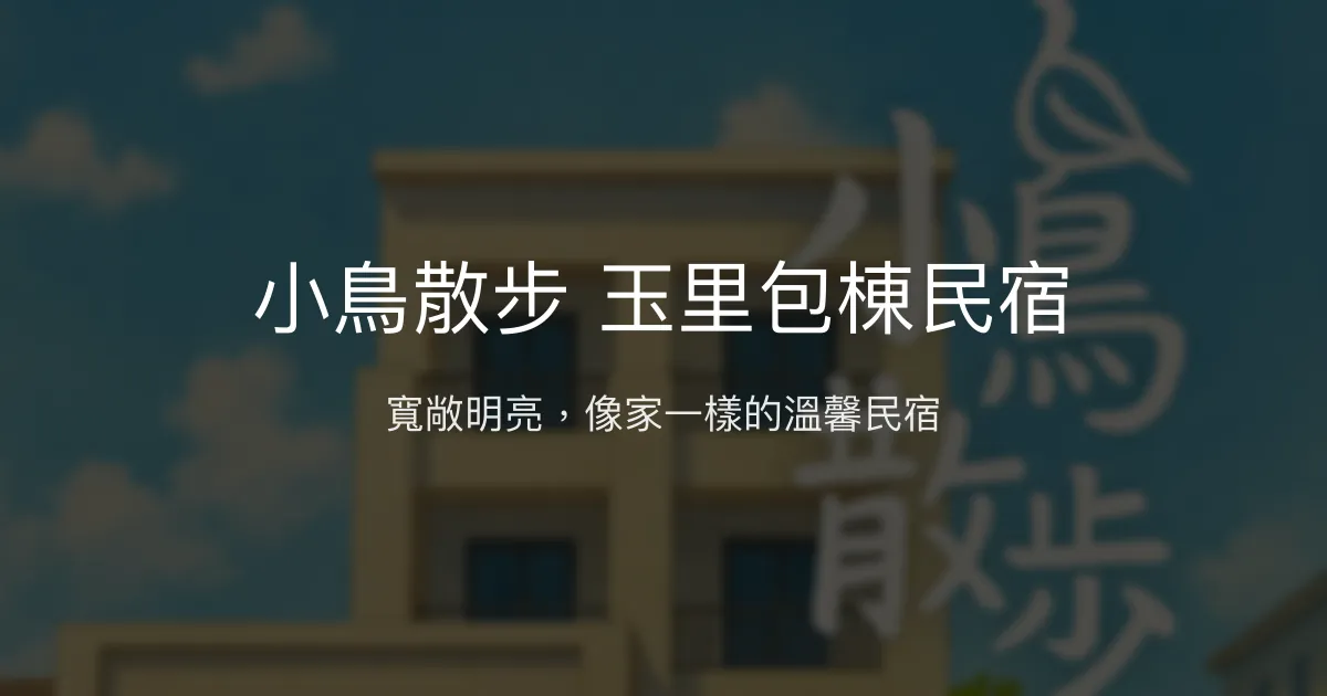 小鳥散步 玉里包棟民宿評價、特色體驗、房價資訊、訂房連結 - 寬敞舒適親子友善