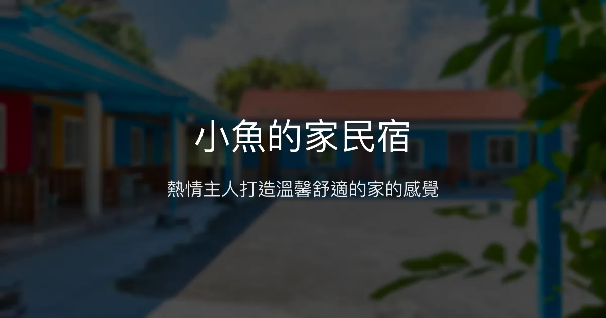 小魚的家民宿評價、特色體驗、房價資訊、訂房連結 - 熱情親切的溫馨住宿