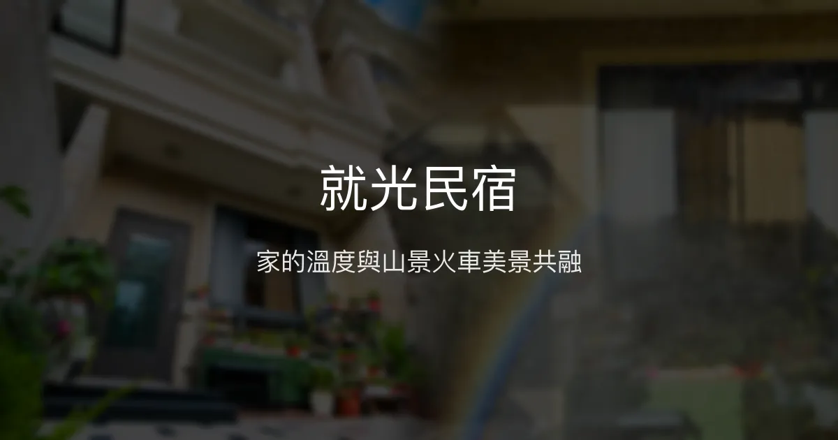 就光民宿評價、特色體驗、房價資訊、訂房連結 - 溫馨家庭旅宿與美景陽台