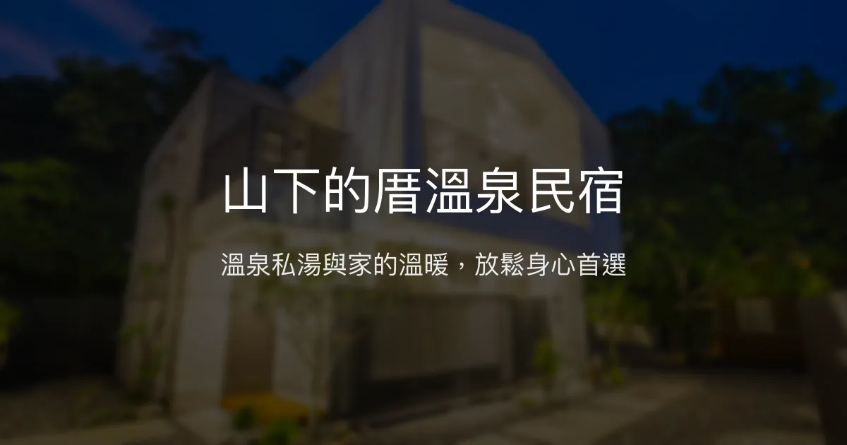山下的厝溫泉民宿評價、溫泉體驗、手作早餐、房價資訊、訂房連結 - 碳酸泉黃金湯與溫馨服務