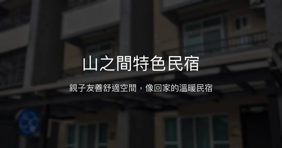 山之間特色民宿評價、影片、特色體驗、房價資訊、訂房連結 - 親子友善與舒適住宿