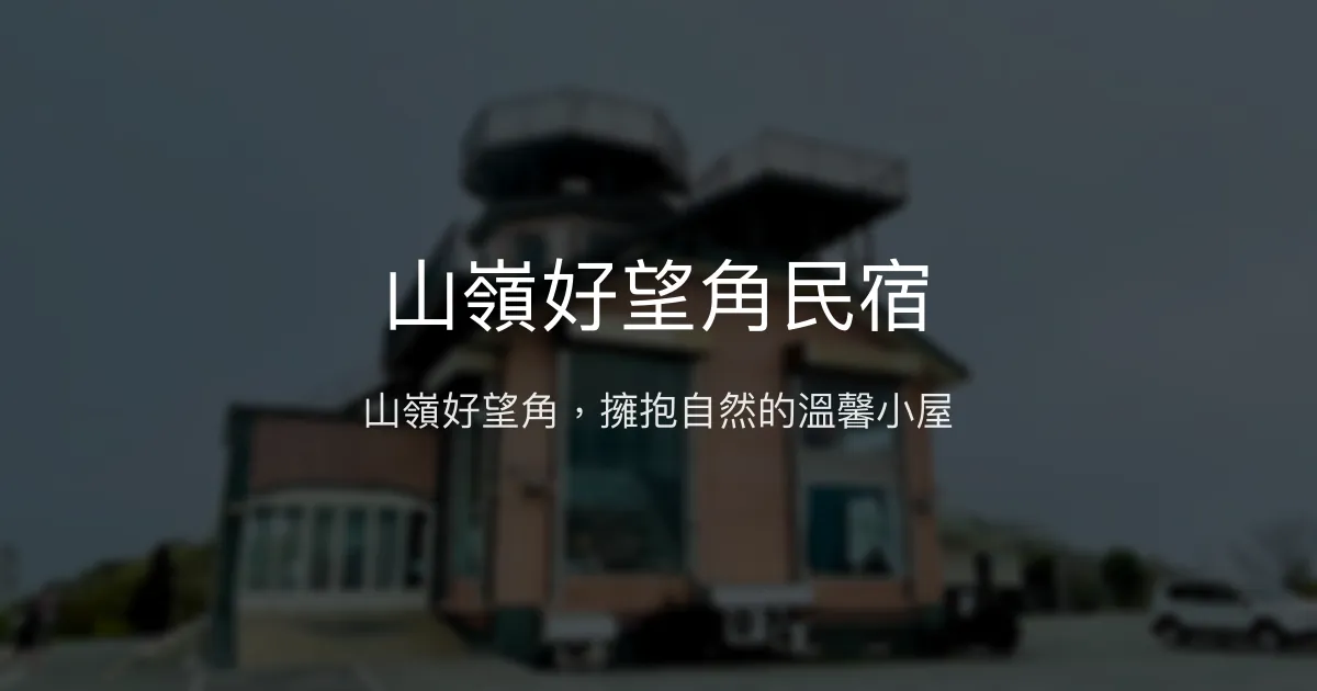 山嶺好望角民宿評價、影片、特色體驗、房價資訊、訂房連結 - 絕美山景與自然氛圍