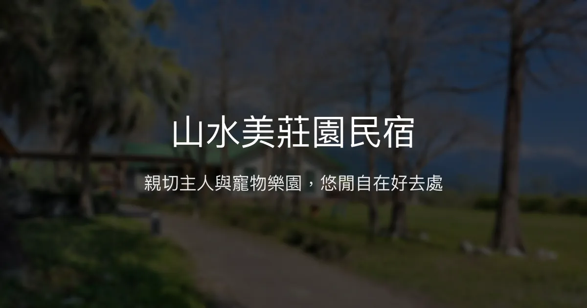 山水美莊園民宿評價、特色體驗、包棟價格與親子DIY活動 - 寵物友善高CP值休閒渡假首選