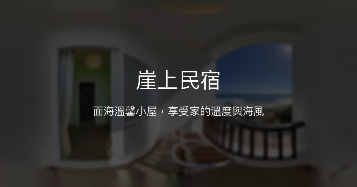 崖上民宿評價、海景體驗、親切服務與房價資訊 - 溫馨海邊住宿