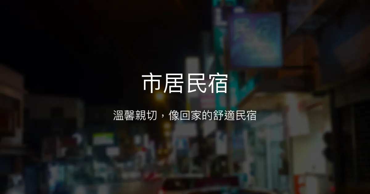 市居民宿評價、特色體驗、房價資訊、訂房連結 - 乾淨舒適與親切服務
