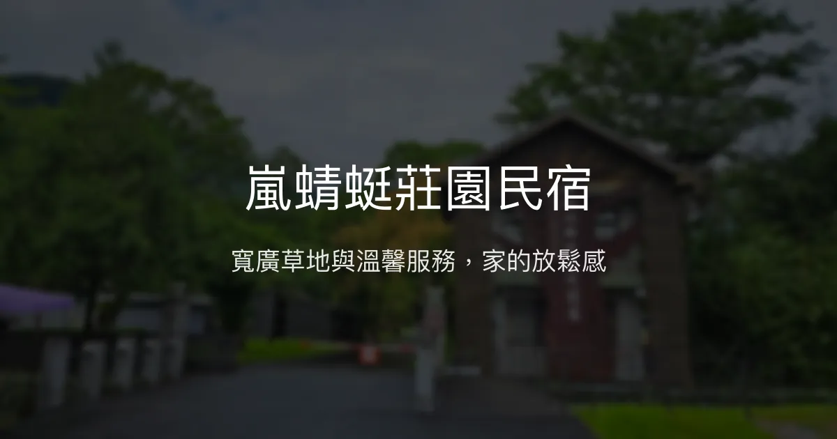 嵐蜻蜓莊園民宿評價、特色體驗、房價資訊、訂房連結 - 寬闊草地與親切服務