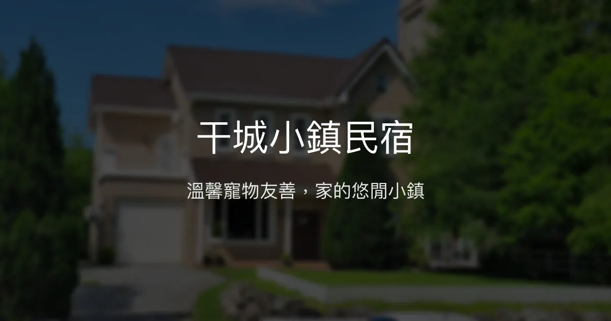 干城小鎮民宿評價、影片、特色體驗、房價資訊、訂房連結 - 花蓮寵物友善包棟民宿