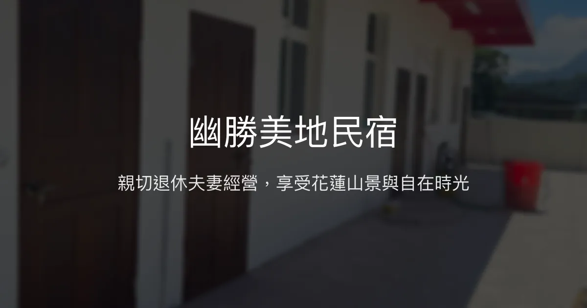 幽勝美地民宿評價、特色體驗、房價資訊、訂房連結 - 溫馨親切的花蓮瑞穗住宿