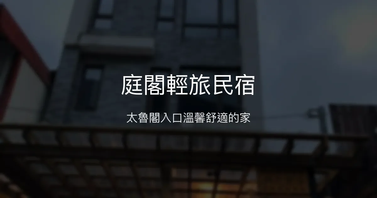 庭閣輕旅民宿評價、特色體驗、房價資訊、訂房連結 - 太魯閣近郊舒適住宿