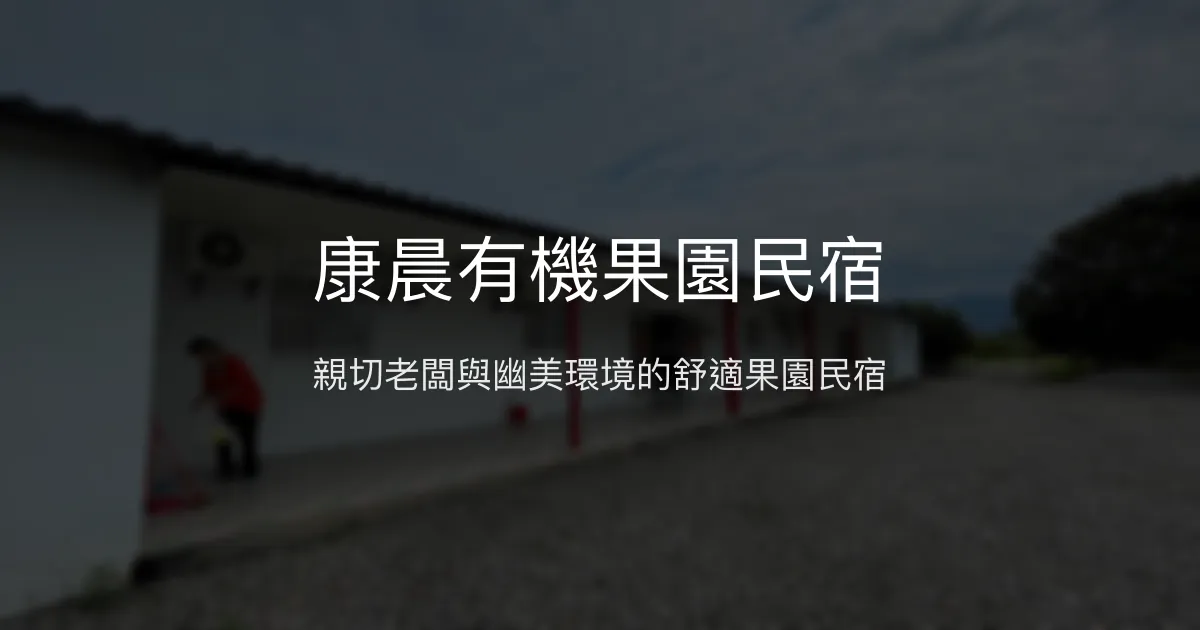 康晨有機果園民宿評價、特色體驗、房價資訊、訂房連結 - 親切服務與自然環境